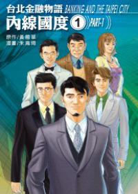 台北金融物語：內線國度（1）