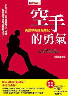空手的勇氣-黃國華的總經筆記