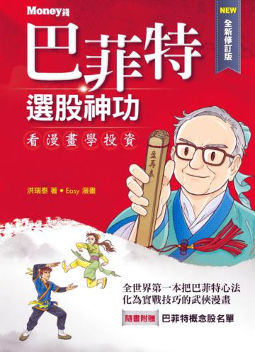 巴菲特選股神功（全新修訂版）