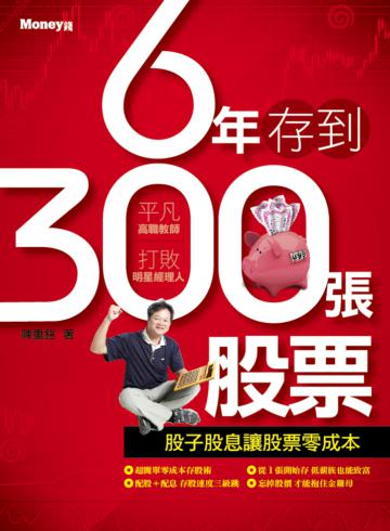 6年存到300張股票