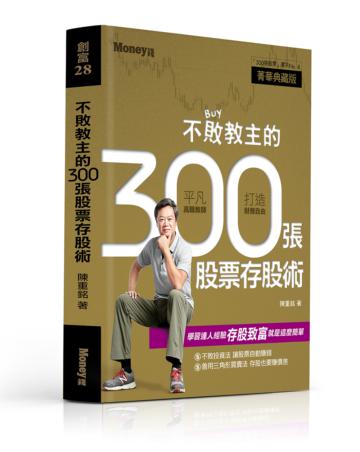 不敗教主的300張股票存股術
