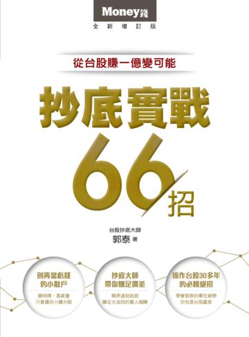 抄底實戰66招:從台股賺一億變可能