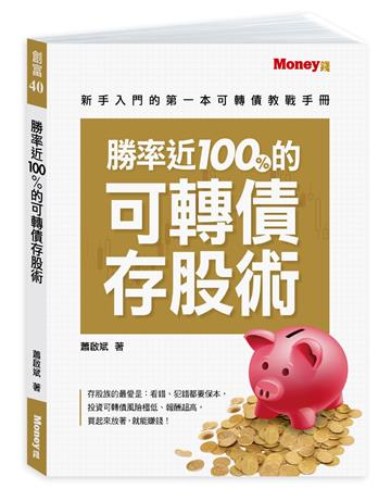 勝率近100%的可轉債存股術:新手入門的第一本可轉債教戰手冊