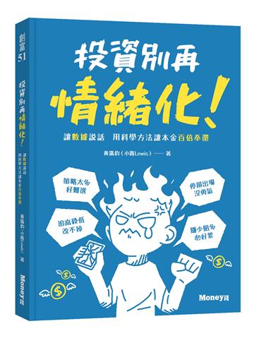 投資別再情緒化!讓數據說話 用科學方法讓本金百倍奉還