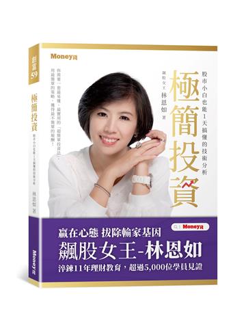 極簡投資:股市小白也能1天搞懂的技術分析