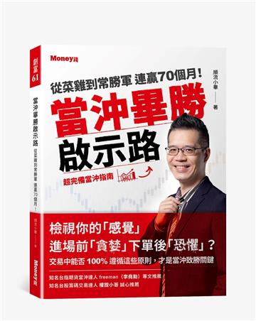 當沖畢勝啟示路:從菜雞到常勝軍 連贏70個月!超完備當沖指南