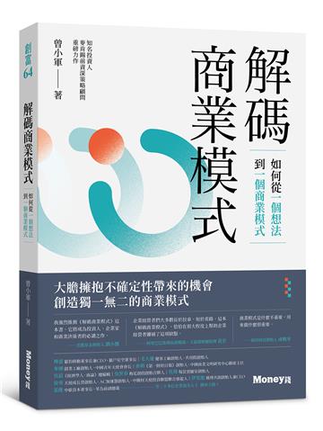 解碼商業模式:如何從一個想法到一個商業模式