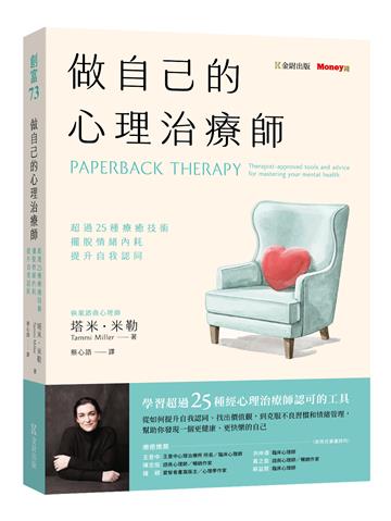 做自己的心理治療師：超過25 種療癒技術，擺脫情緒內耗，提升自我認同