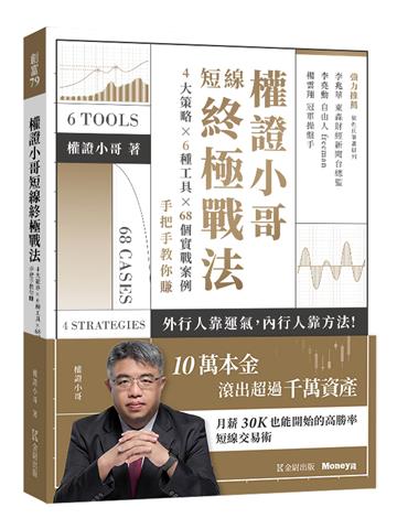 權證小哥短線終極戰法:4大策略x6種工具x68個實戰案例,手把手教你賺