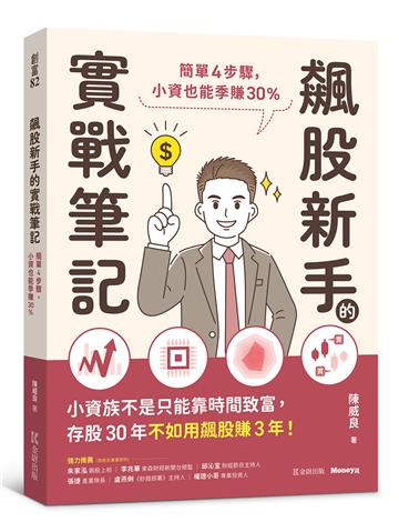 飆股新手的實戰筆記:簡單4步驟,小資也能季賺30%