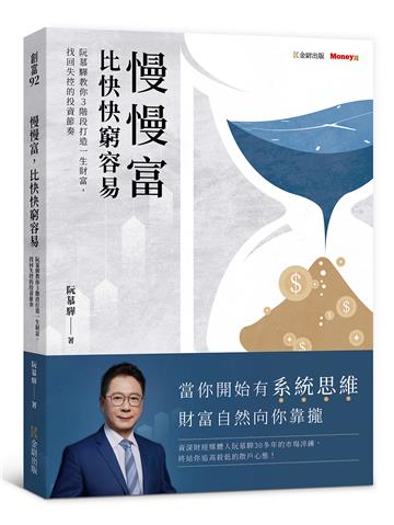 慢慢富，比快快窮容易：阮慕驊教你3階段打造一生財富，找回失控的投資節奏