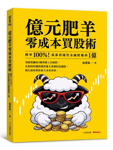 億元肥羊零成本買股術：勝率 100%！我靠借錢買金融股賺到 1 億