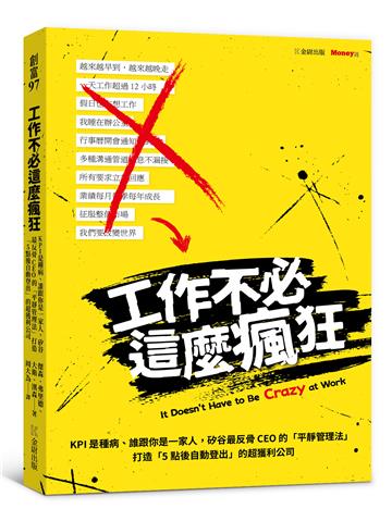工作不必這麼瘋狂：KPI是種病、誰跟你是一家人，矽谷最反骨CEO的「平靜管理法」打造「5點後自動登出」的超獲利公司
