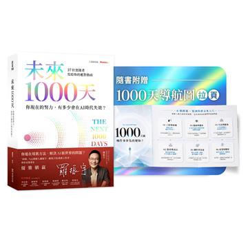《未來1000天：你現在的努力，有多少會在AI時代失效？37 位實踐者寫給你的應對指南》隨書珍藏〈1000天導航圖〉拉頁