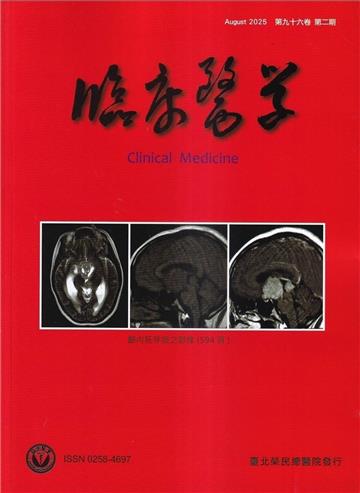 臨床醫學第九十六卷第二期