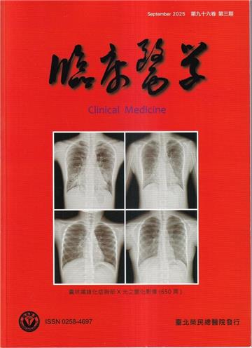 臨床醫學第九十六卷第三期