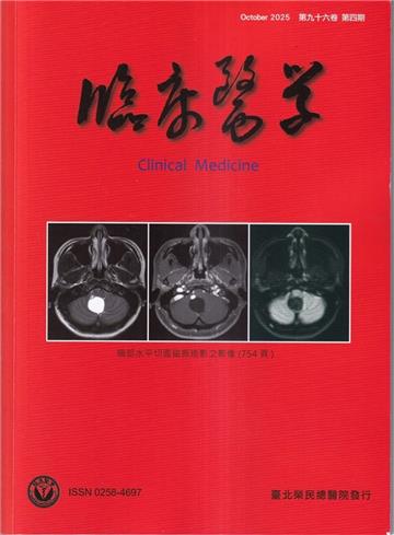 臨床醫學第九十六卷第四期