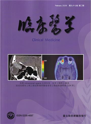 臨床醫學第九十七卷第二期