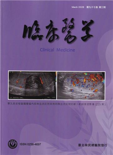 臨床醫學第九十七卷第三期