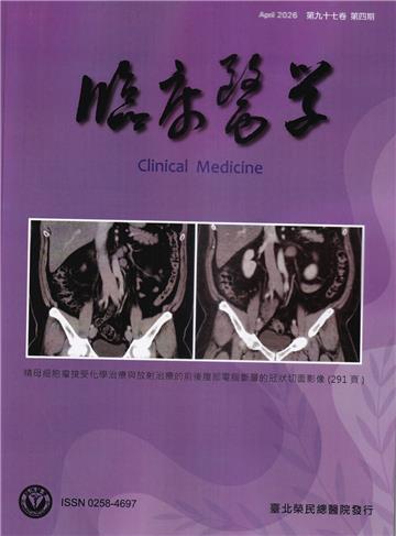 臨床醫學第九十七卷第四期