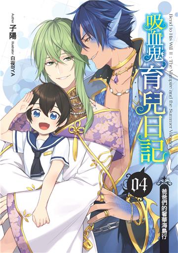 吸血鬼育兒日記(4)