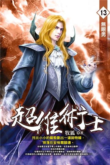 超維術士(13)