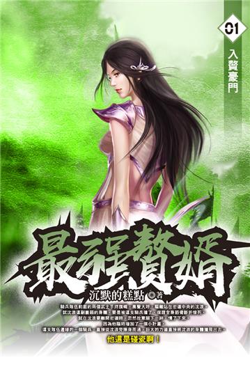 最強贅婿（1）