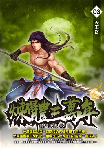煉體三萬年（3）