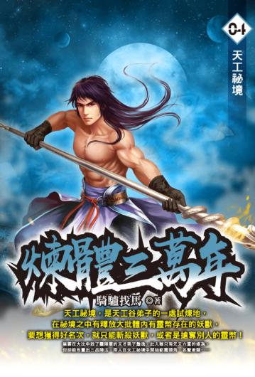 煉體三萬年（4）