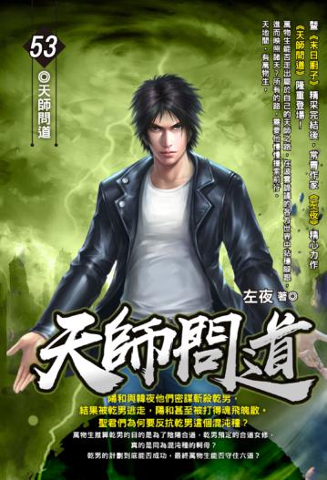 天師問道（53完）