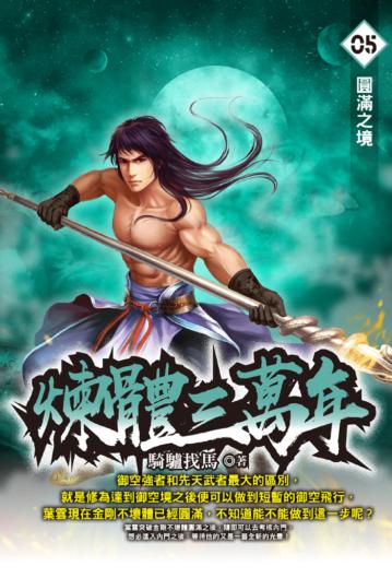 煉體三萬年（5）