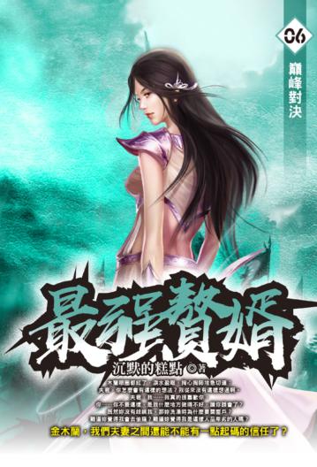 最強贅婿（6）