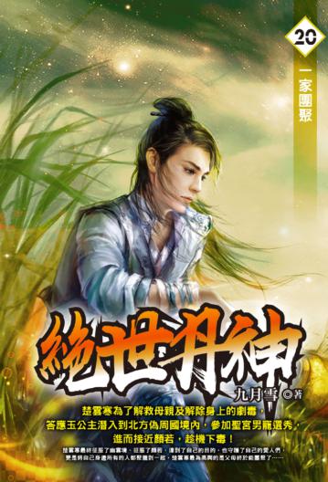 絕世丹神（20完）
