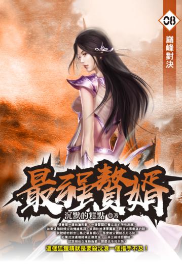 最強贅婿（8）