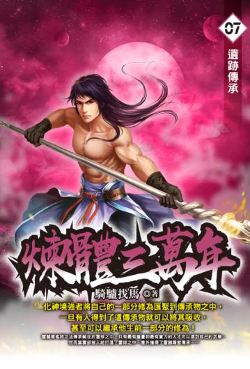煉體三萬年(7)