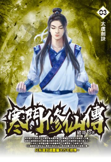 寒門修仙傳（3）