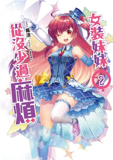 女裝妹妹從沒少過麻煩（2）