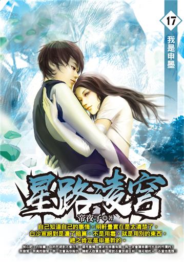 星路凌穹（17完）