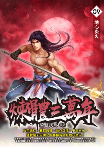 煉體三萬年（9）