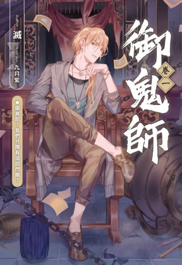 御鬼師（1）