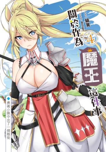 關於作為魔王這件事(4)