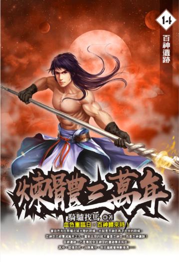 煉體三萬年（14）