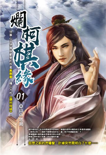 爛柯棋緣（1）