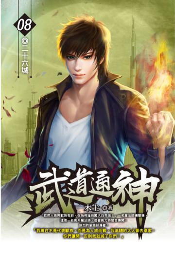 武道通神（8）