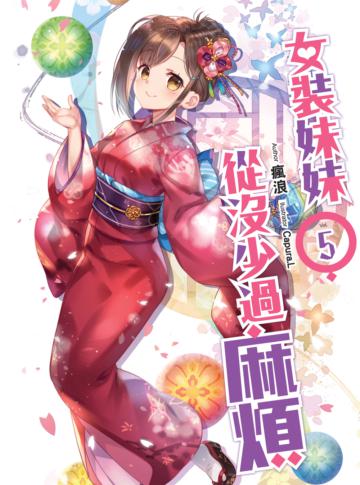 女裝妹妹從沒少過麻煩（5）