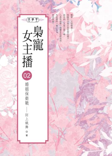 梟寵女主播(02)婚姻保衛戰