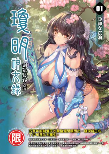 瓊明神女錄（1）神女沉淪