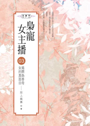梟寵女主播（3）揭開偽善母女的真面目