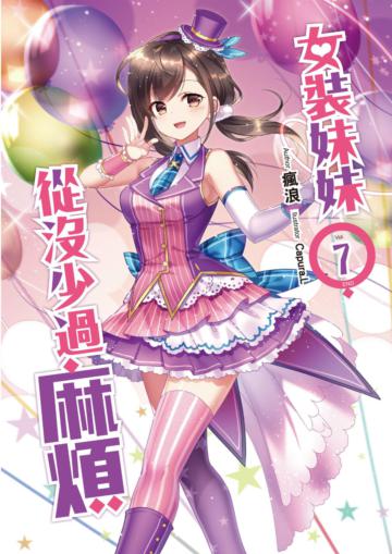 女裝妹妹從沒少過麻煩(07)END