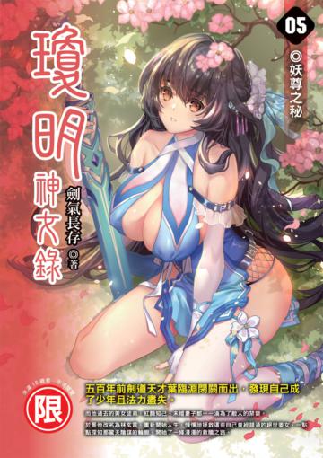 瓊明神女錄(05)妖尊之秘(限)
